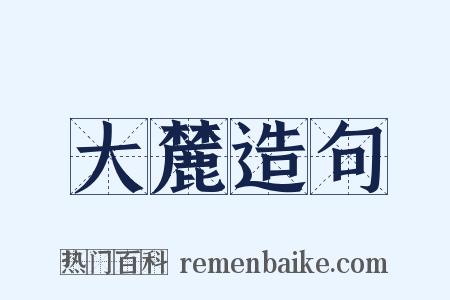 大麓造句是什么意思的图片
